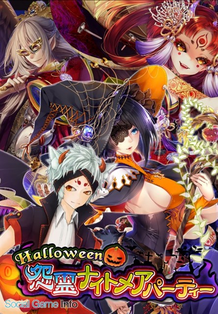 Icj あやかし百鬼夜行 妖怪育成奇譚 で新イベント Halloween怨霊ナイトメアパーティー を開催 Social Game Info