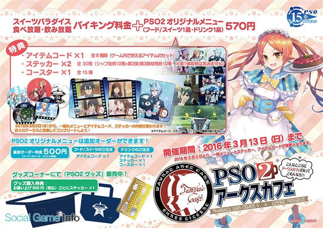 セガゲームス Pso2 のコラボカフェ Pso2アークスカフェ を仙台 広島 福岡でオープン エキスポシティ店 大阪 への開発陣の来店も決定 Social Game Info