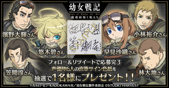 スタジオハーベスト 幼女戦記 魔導師斯く戦えり をgoogle Playでも事前登録を開始 声優陣の色紙が当たるキャンペーン開催 Social Game Info