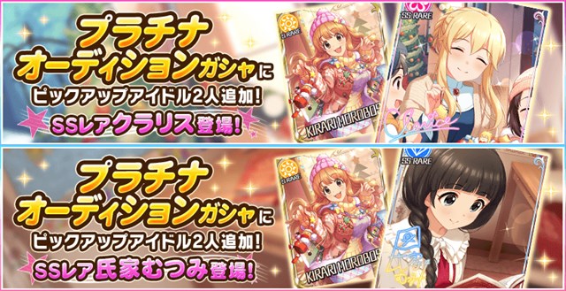 バンナム デレステ で2つのプラチナオーディションガシャを開始 Ssレア クラリス と 氏家むつみ をそれぞれピックアップ Social Game Info