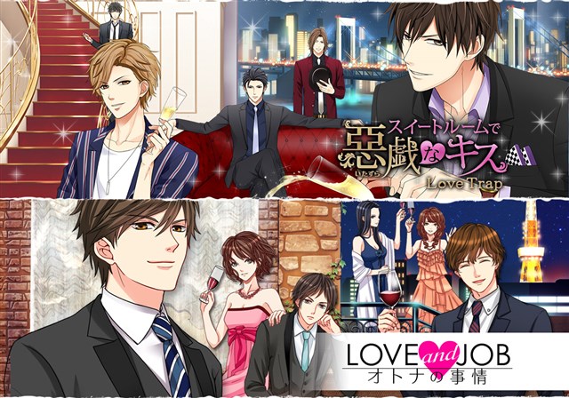 ボルテージ スイートルームで悪戯なキス Love Trap と Love And Job オトナの事情 のサービスを年11月25日をもって終了 Social Game Info