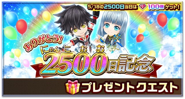 コロプラ 白猫プロジェクト が5月18日に配信開始から2500 にゃんこおお 日を迎えることを記念したキャンペーンを多数開催 Social Game Info