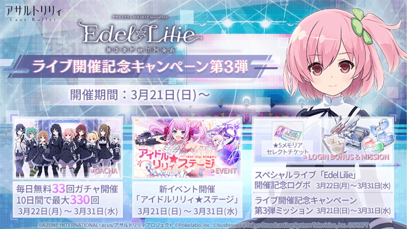 ブシロードとポケラボ アサルトリリィlast Bullet でライブイベント Edel Lilie を期間限定配信 イベント アイドルリリィ ステージ も Social Game Info