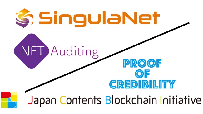 SingulaNet、NFTの信頼性監査ソリューション「NFT Auditing」を開発　コンソーシアム型ブロックチェーン上で発行へ