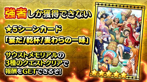 バンナム One Piece サウザンドストーム で5周年イベントの前夜祭開催 サウザンドチケットガシャ が手に入る時限クエスト実施 Social Game Info