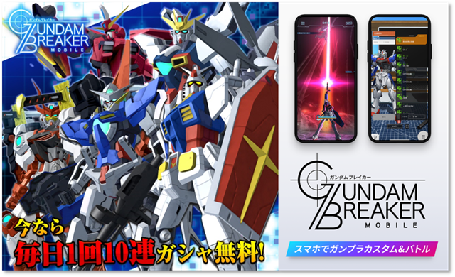 バンナム ガンダムブレイカーモバイル がver 1 1アップデートを実施 7日連続毎日10連ガシャが無料に Social Game Info