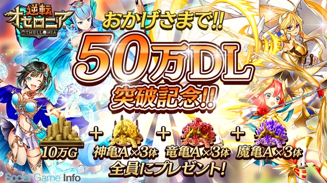 Dena 逆転オセロニア が50万dlを突破 これを記念して2月15日までの期間限定で10万ゴールドと強化素材をプレゼント Social Game Info