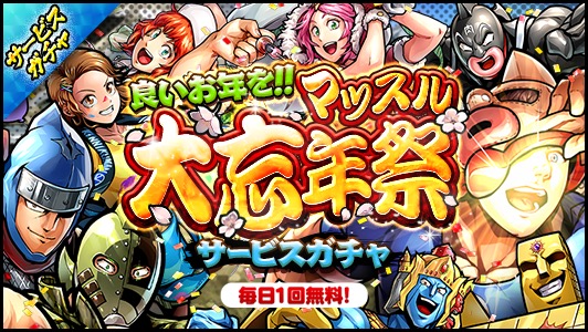 Dena キン肉マン マッスルショット で 良いお年を マッスル 忘年祭cp を開催 無料11連や 超人玉 10万個山分けイベント実施 Social Game Info