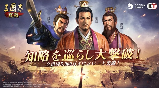 Qookka GamesとTCI、『三國志 真戦』を配信開始　アジア圏で大ヒット中の『三國志 戦略版』が日本上陸　『三國志13』のIPを使用した歴史SLG