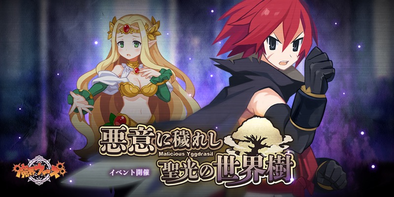 クローバーラボと日本一ソフト 魔界ウォーズ でアデル ユグドラガチャを開催 終焉の魔王神ロザリンドピックアップも実施 Social Game Info