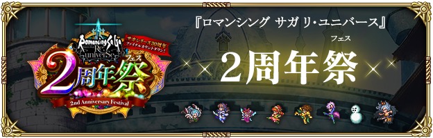 スクエニ ロマサガrs でイベント2周年祭の生放送を28日に配信 ゲーム内の新情報公開やスペシャルミニライブを実施 Social Game Info