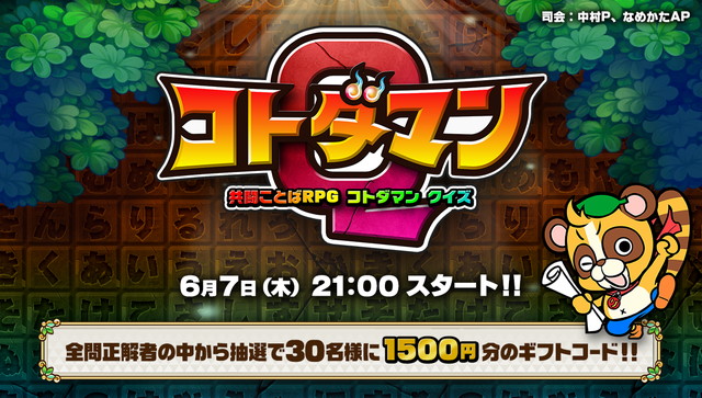 から配信中のスマートフォン向けゲームアプリ「共闘ことば RPG コトダマン 」と連携して、視聴者参加型ライブクイズ及び、配信キャンペーンを実施する。