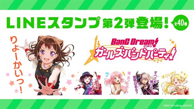 Craft Eggとブシロード バンドリ ガールズバンドパーティ Line公式スタンプ第2弾を発売開始 40種のスタンプがトークを盛り上げる Social Game Info