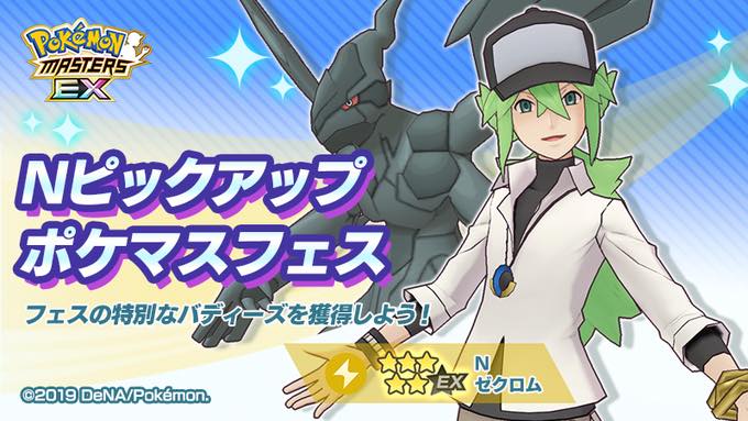 ポケモンとdena ポケモンマスターズ Ex で 5 N ゼクロム ピックアップを開催 ダイヤ 3千個を配布中 Social Game Info