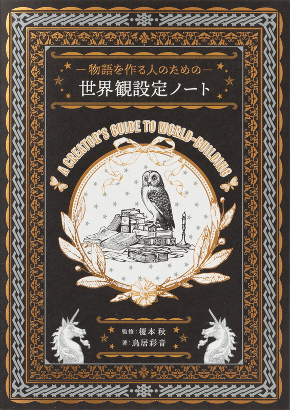 パイインターナショナル 物語を作る人のための 世界観設定ノート を刊行 シートに沿って書き込むだけでオリジナルな 世界観 がまとまる Social Game Info