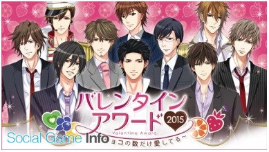 ボルテージ 人気恋愛ドラマアプリ13タイトルを対象に バレンタインアワード 15 チョコの数だけ愛してる を開催 Social Game Info