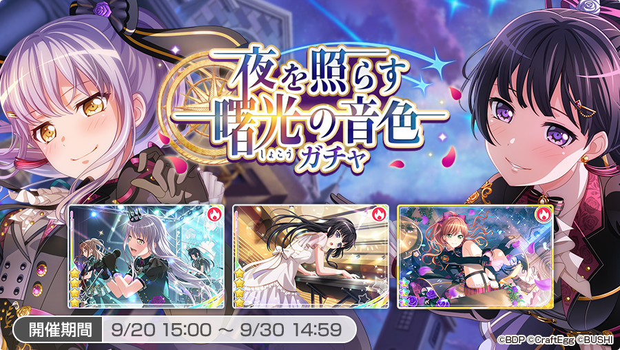 ブシロードとcraft Egg ガルパ で 4 湊友希那 と 白金燐子 が登場するガチャ 夜を照らす曙光の音色ガチャ を開催中 Social Game Info