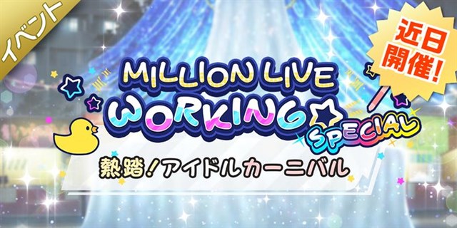 バンナム、『ミリシタ』でイベント「MILLION LIVE WORKING☆ SPECIAL～熱踏！アイドルカーニバル～」を12月26日より開催！