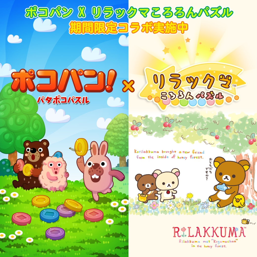 Line Line ポコパン で Line リラックマ ころろんパズル とのコラボレーションを開始 Social Game Info