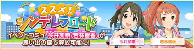 バンナム デレステ でイベント ススメ シンデレラロード のコミュ 今井加奈 若林智香 を解放可能に Social Game Info