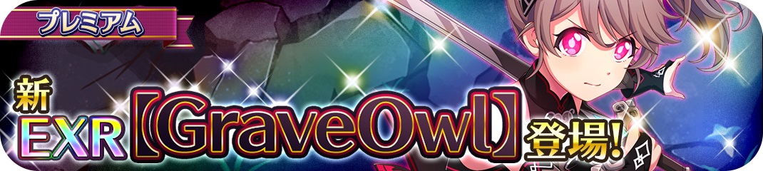 スクエニ、『プロジェクト東京ドールズ』にEXRカード【GraveOwl】が登場！