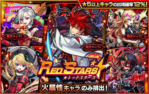 ミクシィ モンスト でガチャ Red Stars を本日12時より開始 鬼丸国綱 や ワルプルギス など火属性キャラのみが排出 Social Game Info