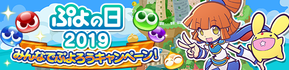 セガゲームス ぷよぷよ クエスト で ぷよの日 記念 みんなでぷよろうキャンペーン を開催 ぷよの日生放送 19 のゲストが決定 Social Game Info