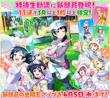 ブシロードとklab ラブライブ スクフェス 特待生勧誘に動物園の飼育員姿のaqoursメンバーを追加 覚醒でアニマルモチーフの衣装に Social Game Info