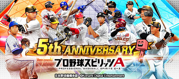Konami プロ野球スピリッツa で 5周年 感謝の超特大cp を実施 1人7回までの大感謝福袋やお得なエナジー販売など盛りだくさんの内容に Social Game Info