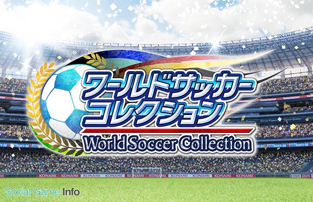 Konami Gree Mobage Dゲームの ワールドサッカーコレクション のサービスを16年12月12日をもって終了 Social Game Info