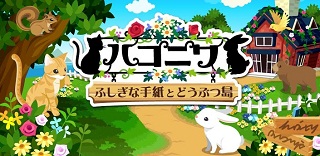 グリー 新作ガーデニングゲーム ハコニワ ふしぎな手紙とどうぶつ島 の配信開始 Social Game Info