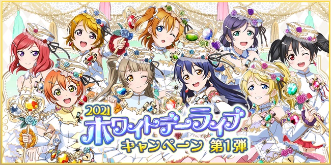 ブシロードとklab ラブライブ スクフェス で21ホワイトデーライブキャンペーン第1弾を3月1日より開催 Social Game Info