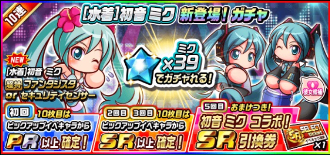 Konami 実況パワフルサッカー で 水着 初音 ミク 新登場 ガチャ を開催 Social Game Info