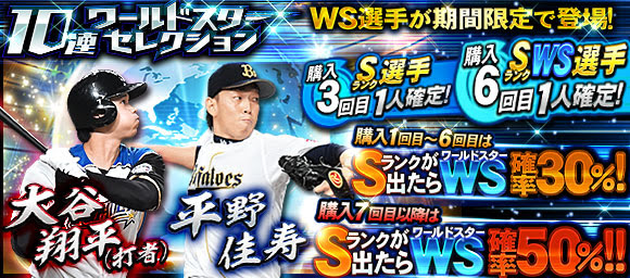 Konami プロ野球スピリッツa で大谷翔平登場の ワールドスターセレクション ワールドスタードラフトスカウト を開催 Social Game Info