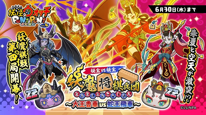 レベルファイブ 妖怪ウォッチ ぷにぷに でイベント 秘宝激突 妖魔将棋 大王香車 Vs 蛇王飛車 を開催 Social Game Info