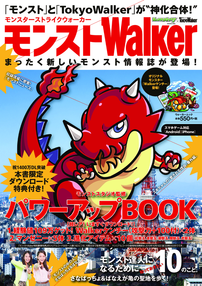 Kadokawa モンスターストライク の情報誌 モンストwalker を本日発売 109万経験値を獲得できる特別モンスターなどの豪華コード付き Social Game Info