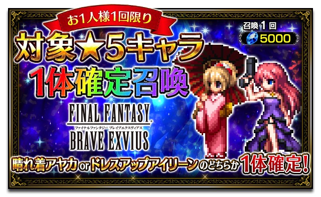 スクエニ Ffbe で3周年記念の無料10連召喚を開催 晴れ着アヤカなどが登場する 対象 ５キャラ 1体確定召喚 も実施 Social Game Info
