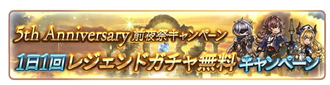 Cygames グランブルーファンタジー 5周年前夜祭cpを22日から開催 1日1回ガチャ無料 毎日のログボで 宝晶石 0個など Social Game Info