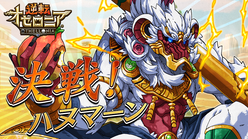 Dena 逆転オセロニア で 決戦 ハヌマーン を9月21日より開始 プレミアムガチャには超レアsキャラ 暗器使い ヘイラン が追加 Social Game Info