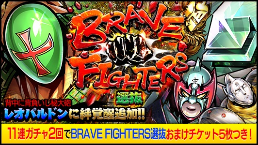 Dena キン肉マン マッスルショット で Brave Fighters 選抜 を開催 絆覚醒追加の 背中に背負いし秘大砲 レオパルドン 5 登場 Social Game Info