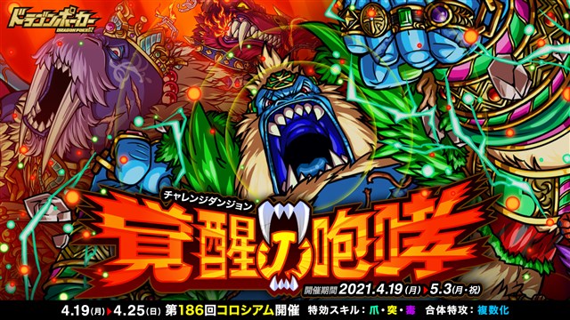 アソビズム ドラゴンポーカー で復刻チャレンジダンジョン 覚醒の咆哮 を開催 Social Game Info