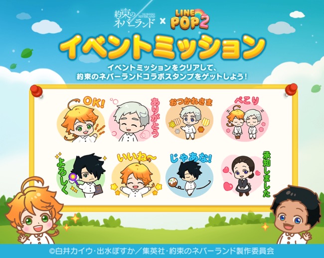 Line Line Pop2 でtvアニメ 約束のネバーランド とのコラボを開始 限定lineスタンプを無料配信 Social Game Info