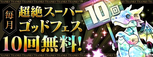 ガンホー パズドラ で パズドラ大感謝祭 を10月1日より実施 毎月10回分無料でまわせる 超絶スーパーゴッドフェス などが登場 Social Game Info