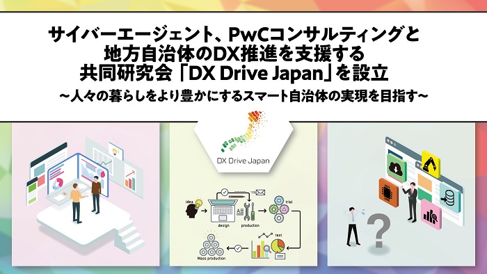 サイバーエージェント、PwCコンサルティングと地方自治体のDX推進を支援する共同研究会「DX Drive Japan」を設立