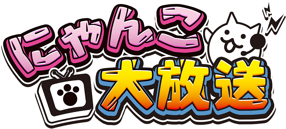 ポノス にゃんこ大戦争 がリリース開始4周年を記念したキャンペーンを開催 期間限定レアガチャ 革命軍隊アイアンウォーズ が登場 Social Game Info