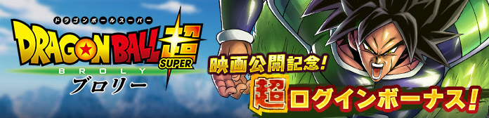 バンナム ドラゴンボールレジェンズ で ドラゴンボール超ブロリー 連動イベント ブロリーが登場するコラボガシャやイベント ログインボーナス Social Game Info