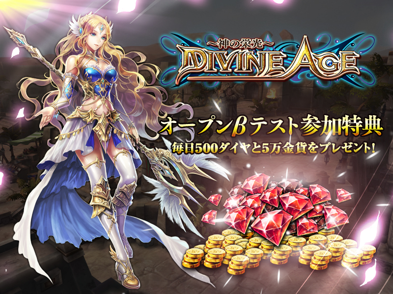 崑崙日本 Divine Age 神の栄光 Android版オープンbテストを開始 正式サービスに先駆けて特別に遊べる Social Game Info