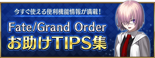 Fgo Project Fate Grand Order の お助けtips集 更新 高難易度クエストで利用したい 強化解除の種類と解除可能な状態効果とは Social Game Info