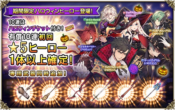 スクエニ グリムノーツ Repage で6人の新ハロウィンヒーロー登場 有償10連初回 5ヒーロー確定 Social Game Info