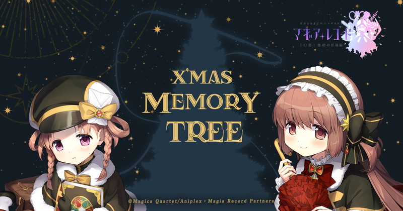 アニプレックス マギアレコード でクリスマス特設サイト X Mas Memory Tree 灯花ねむのメモリーツリー を公開 ログインボーナスも Social Game Info